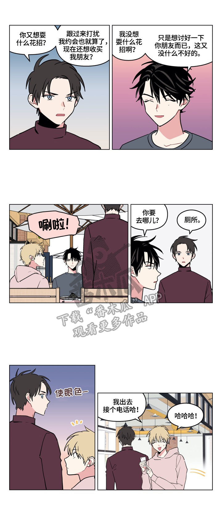 《摆脱单相思》第10章熟人 第6页