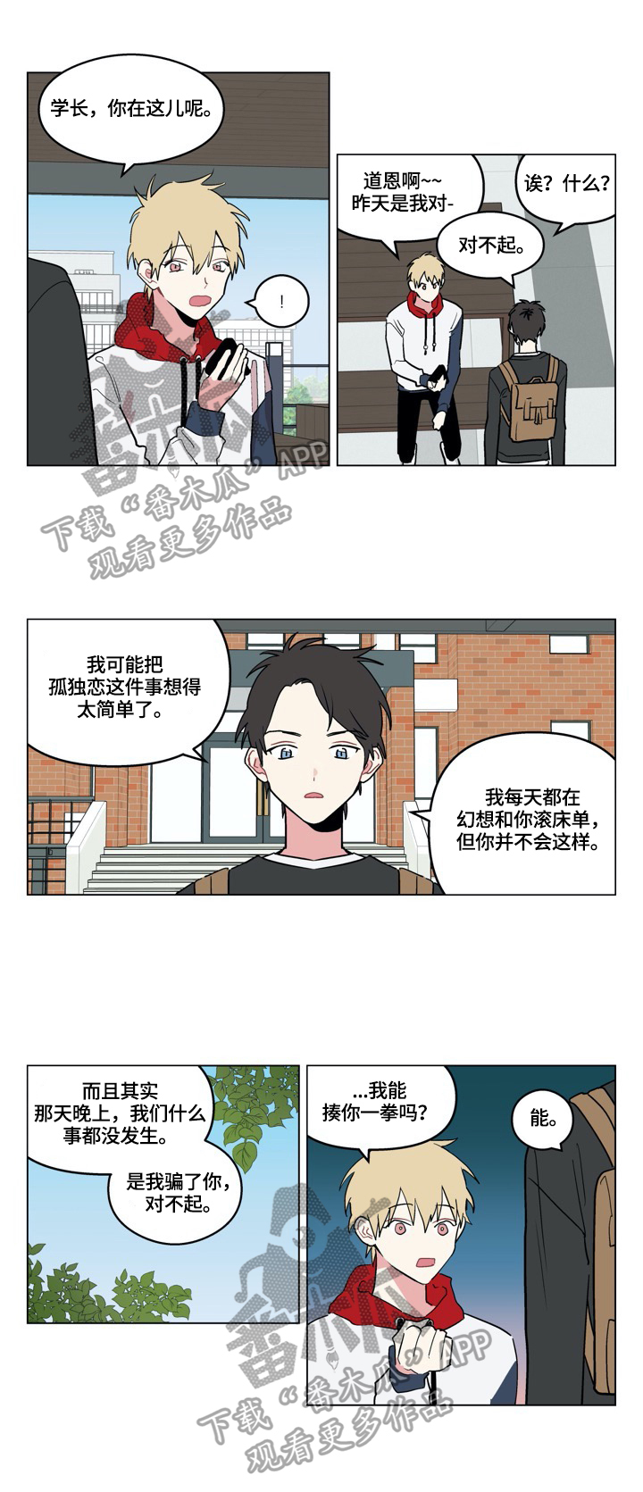 《摆脱单相思》第7章哥来了 第1页