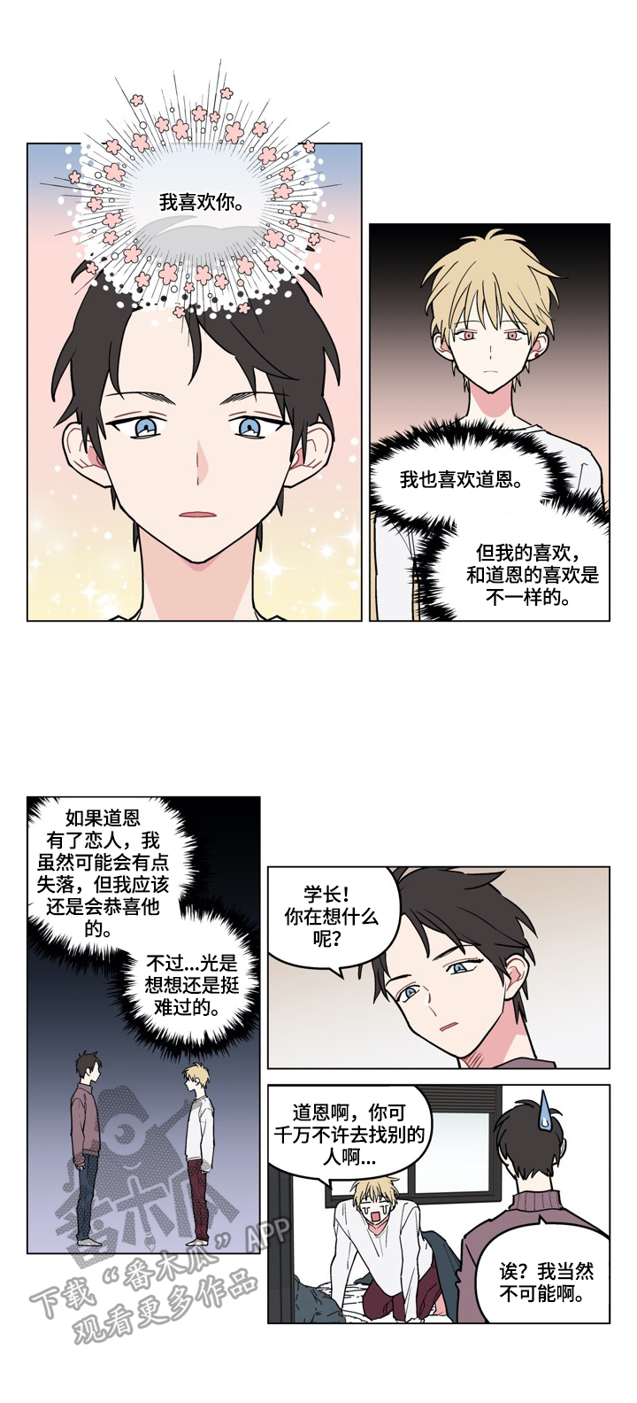 《摆脱单相思》第7章哥来了 第7页