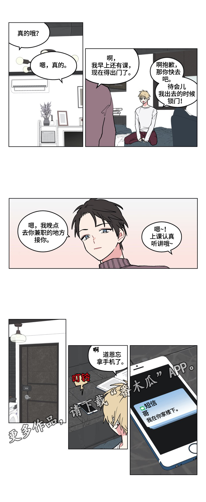 《摆脱单相思》第7章哥来了 第8页