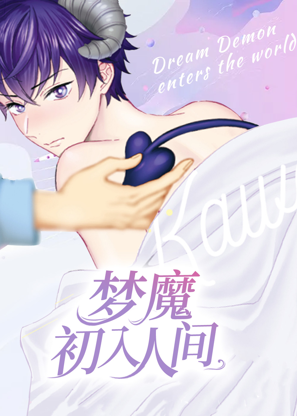 《梦魔初入人间》漫画封面图 - tl漫画
