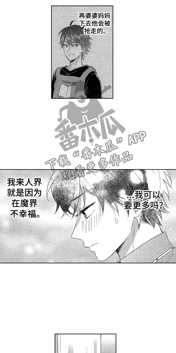 《梦魔初入人间》第12章突降天使 第11页