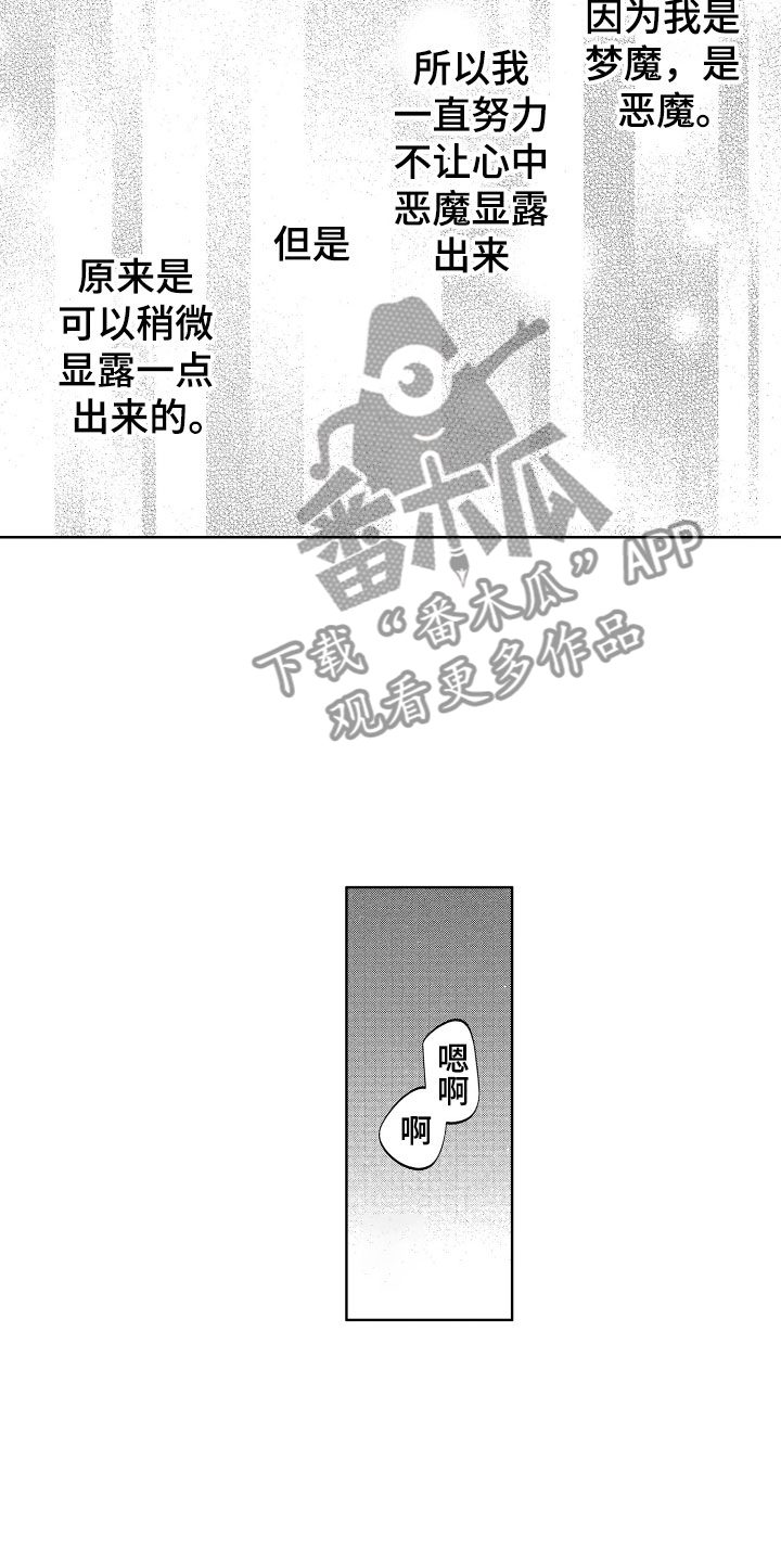 《梦魔初入人间》第16章没有生气哦 第14页
