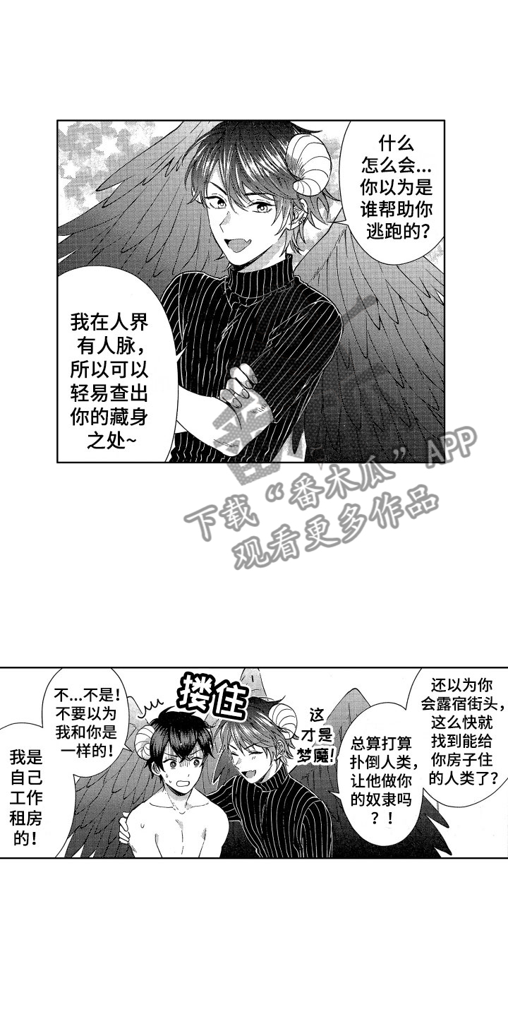 《梦魔初入人间》第5章魔界来客 第14页