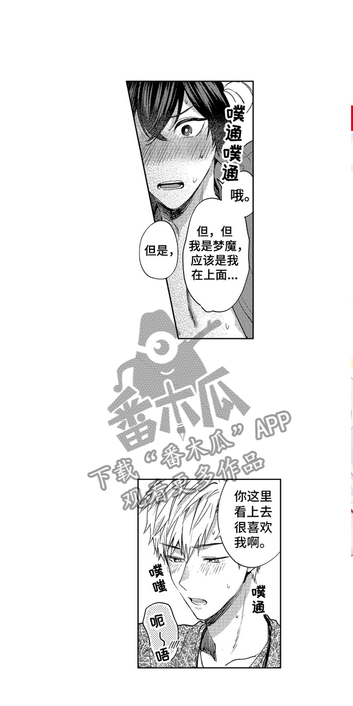 《梦魔初入人间》第4章被同化了 第5页