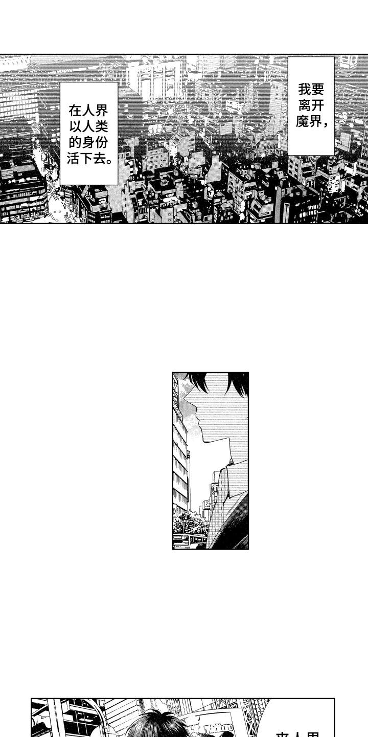 《梦魔初入人间》第1章来到人间 第5页