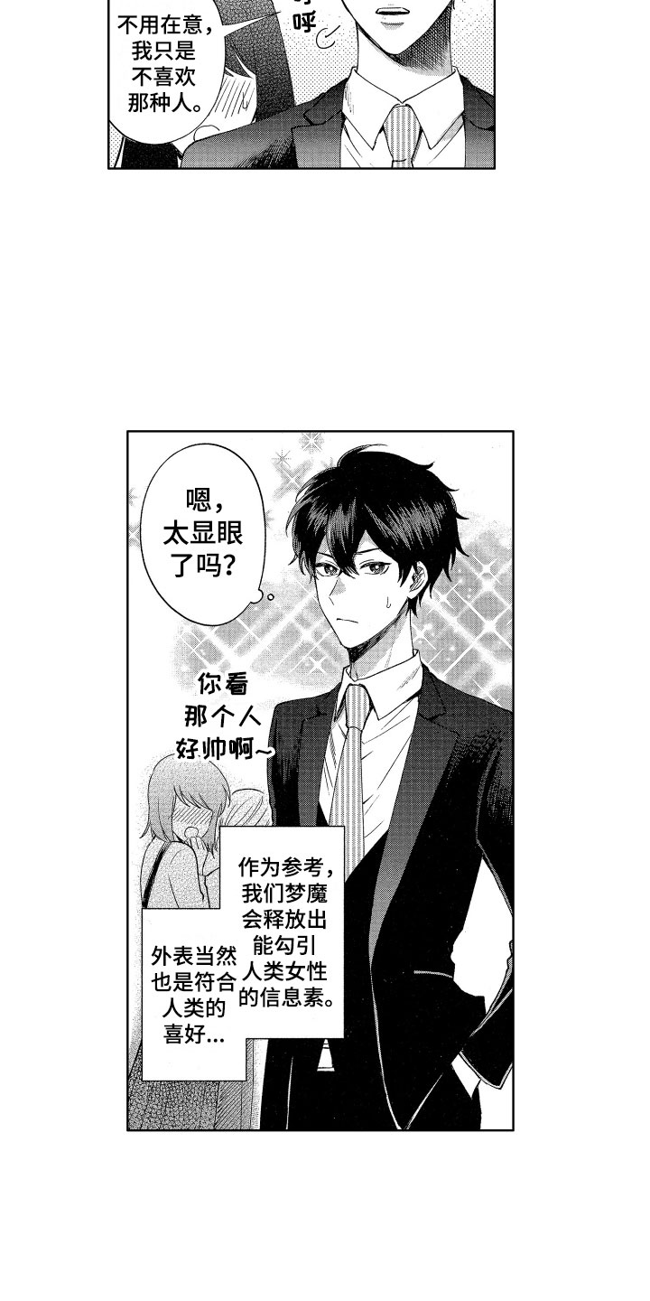 《梦魔初入人间》第1章来到人间 第9页
