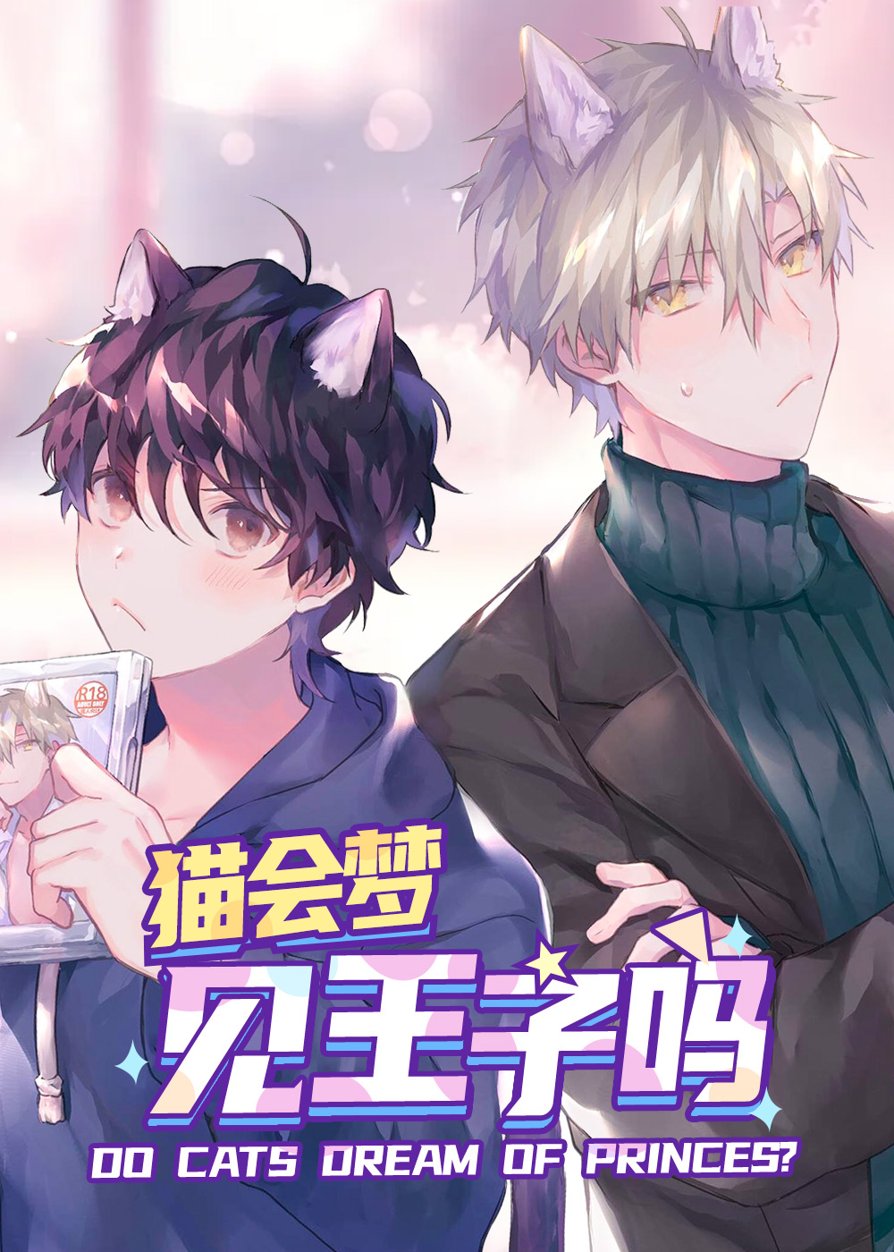 《猫会梦见王子吗》漫画封面图 - tl漫画