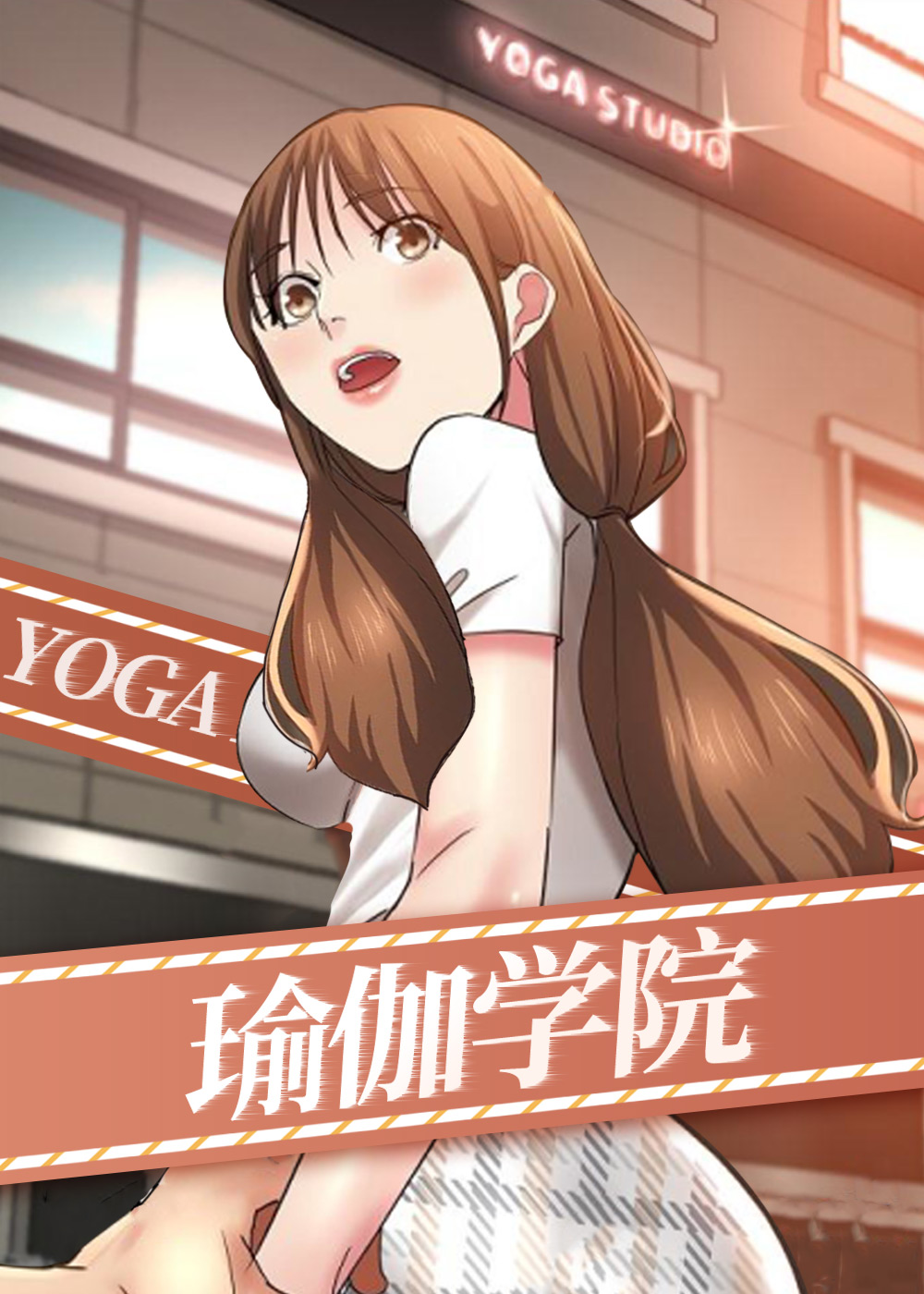 《瑜伽学院》漫画封面图 - tl漫画