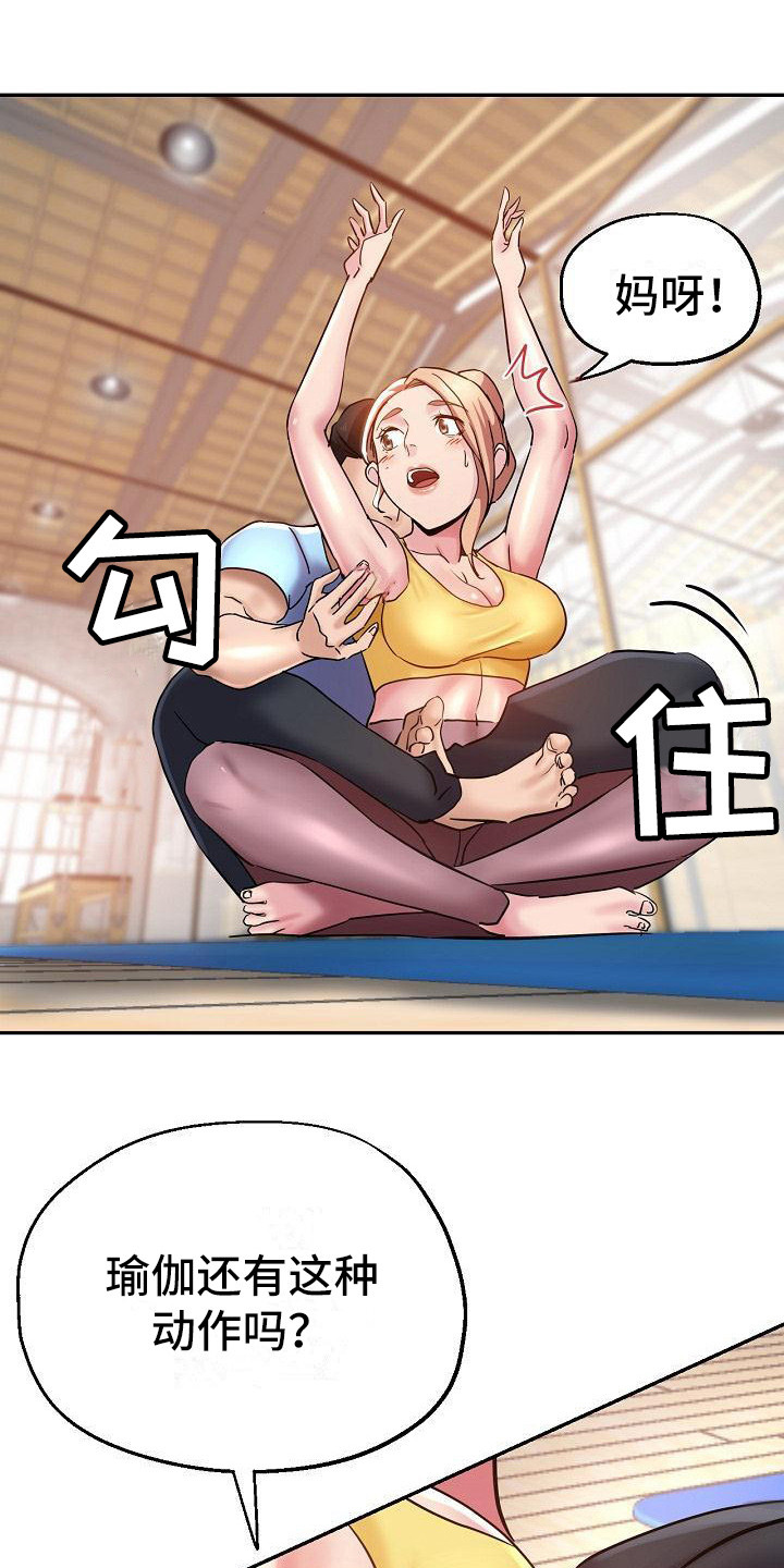 《瑜伽学院》第14章亲自指导 第1页