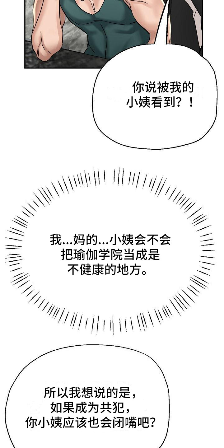 《瑜伽学院》第9章叛徒 第7页