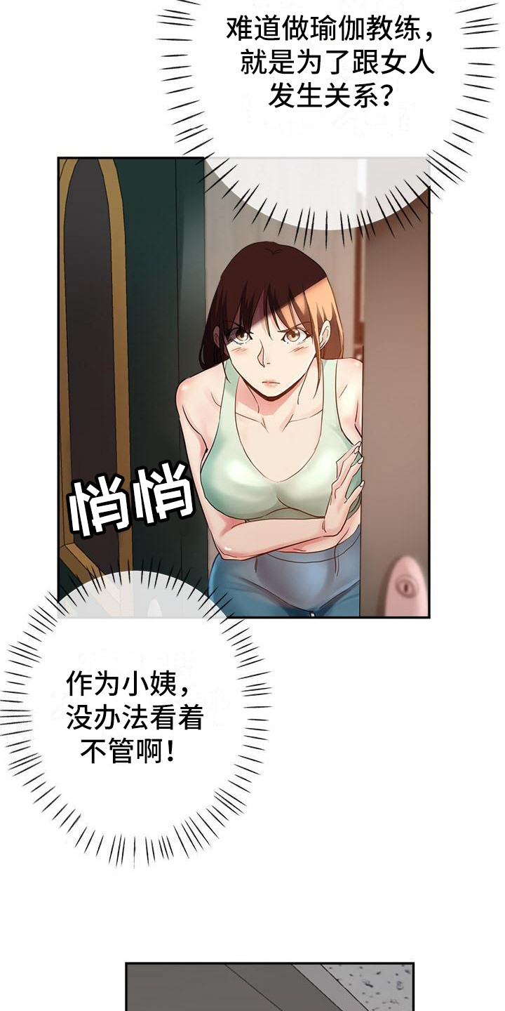 《瑜伽学院》第8章没分寸 第12页