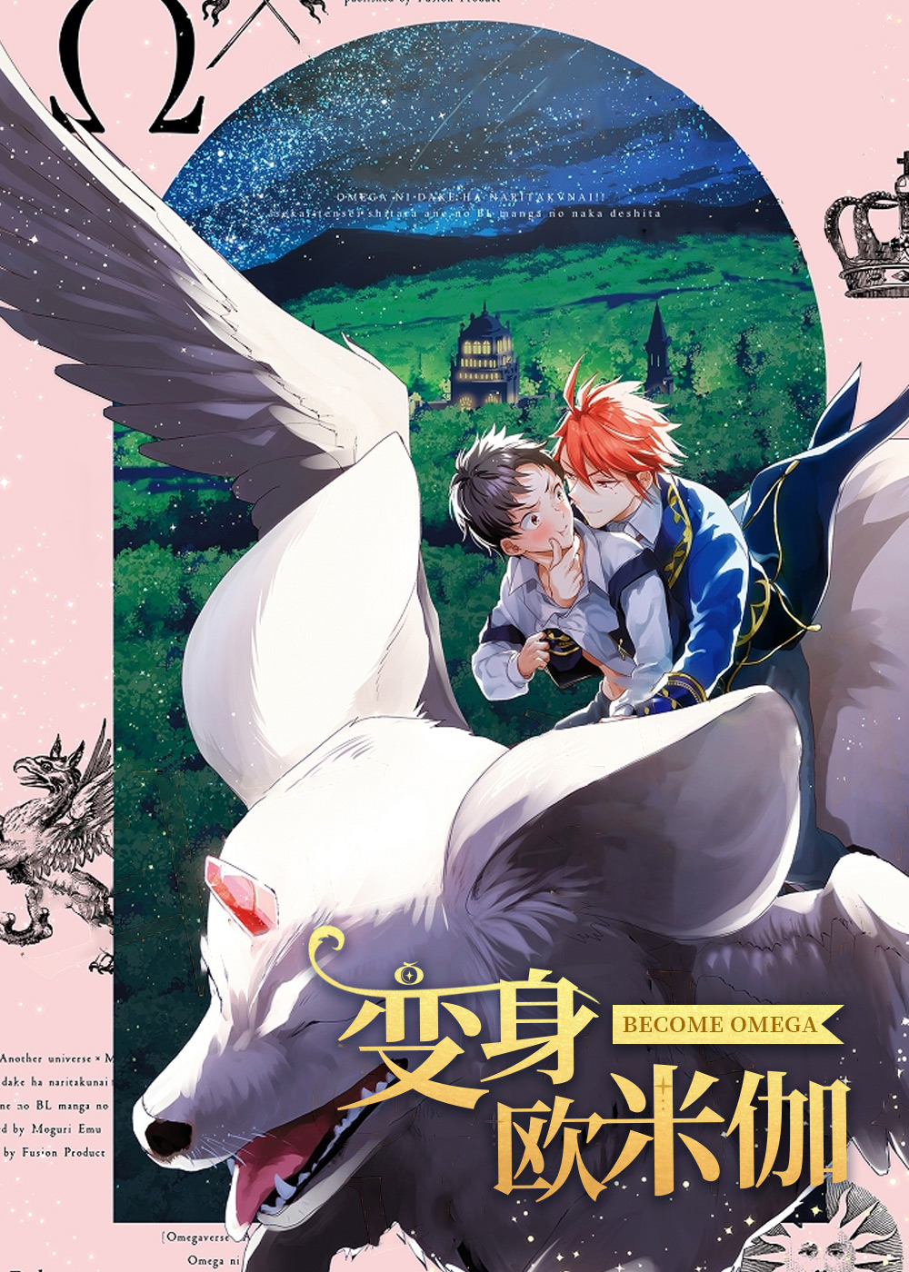 《变身欧米伽》漫画封面图 - tl漫画