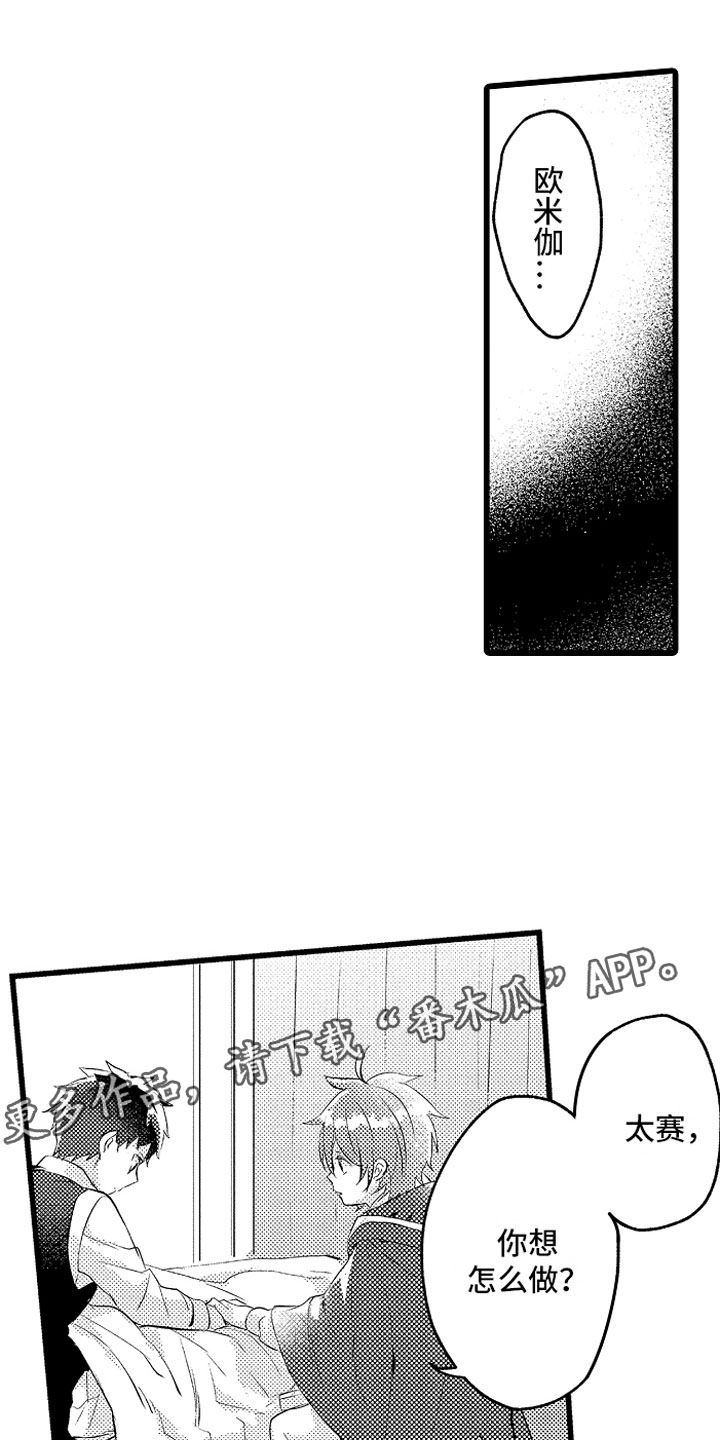《变身欧米伽》第29章你不愿意？ 第1页