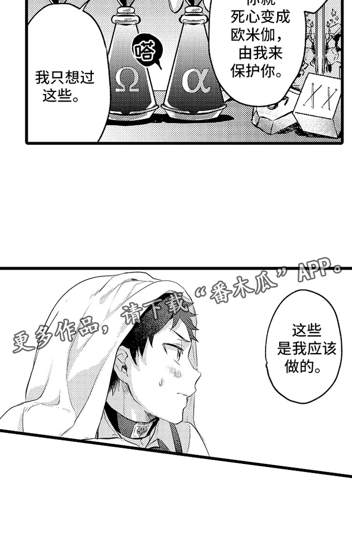 《变身欧米伽》第30章糟糕的真心 第17页