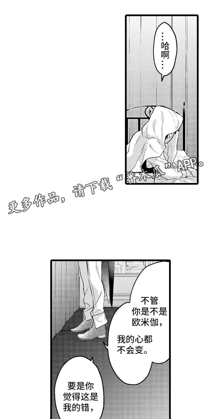 《变身欧米伽》第30章糟糕的真心 第1页