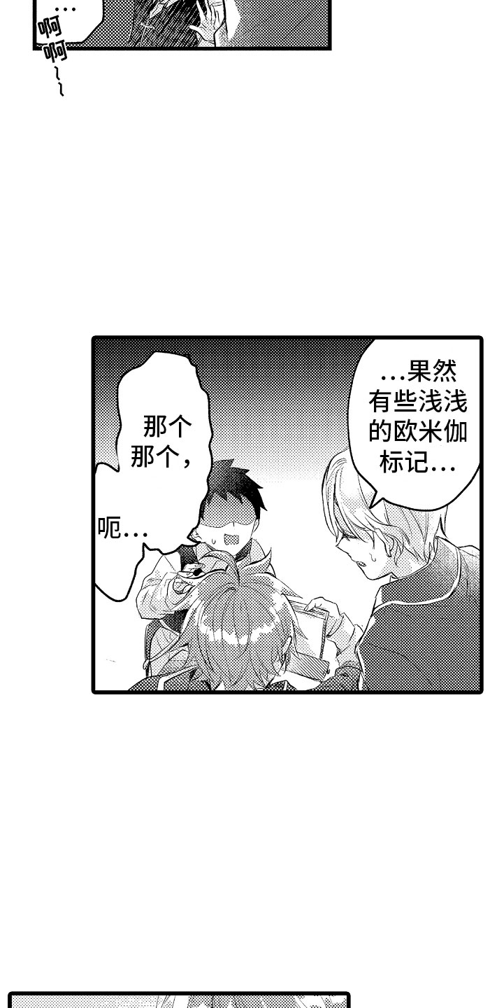 《变身欧米伽》第11章困局 第5页