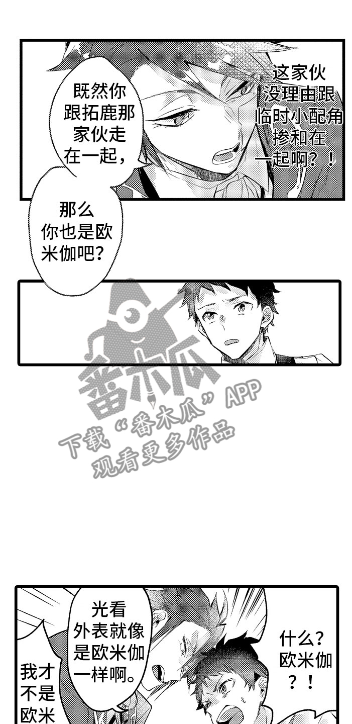 《变身欧米伽》第7章摔入怀中 第10页