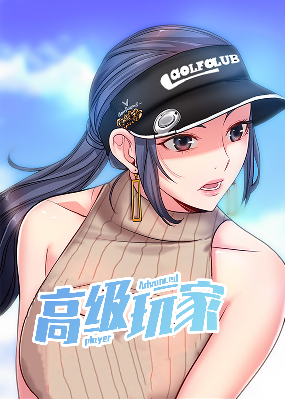 《高级玩家》漫画封面图 - tl漫画