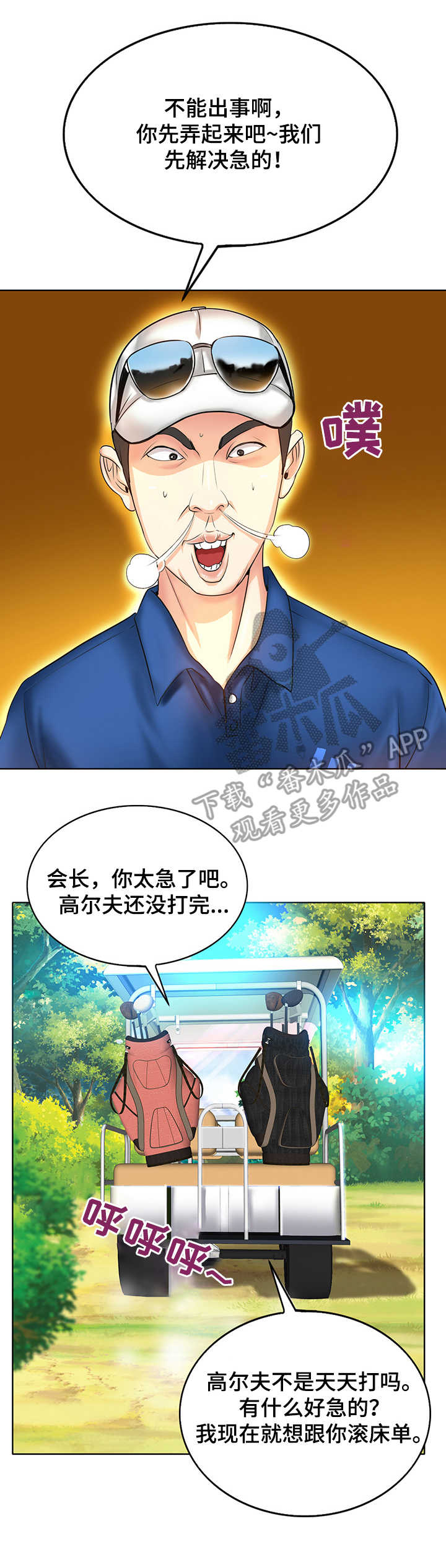 《高级玩家》第10章黄会长 第9页