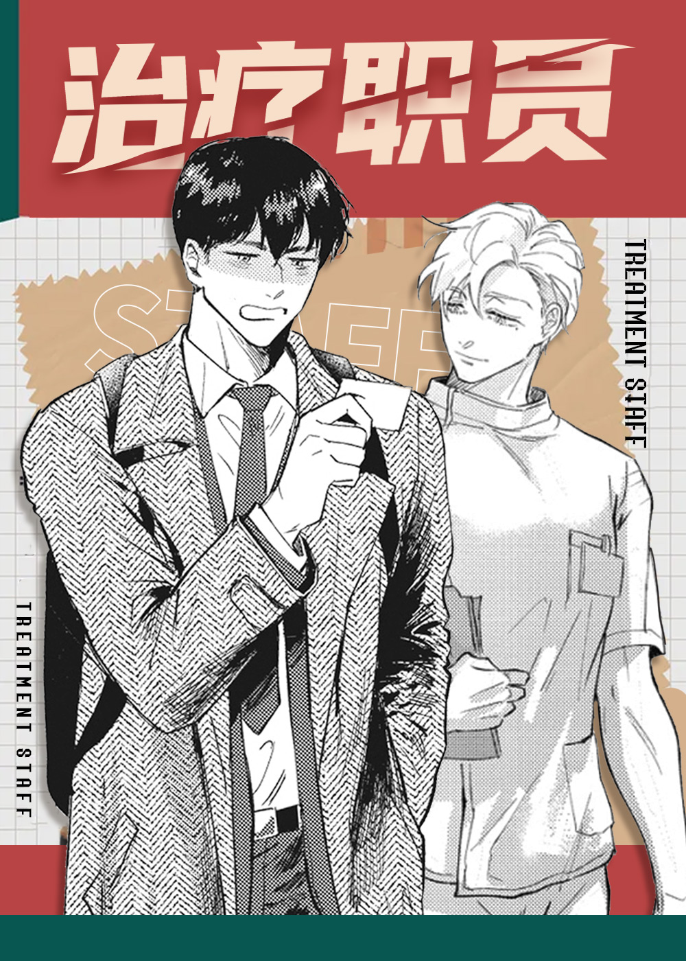 《治疗职员》漫画封面图 - tl漫画
