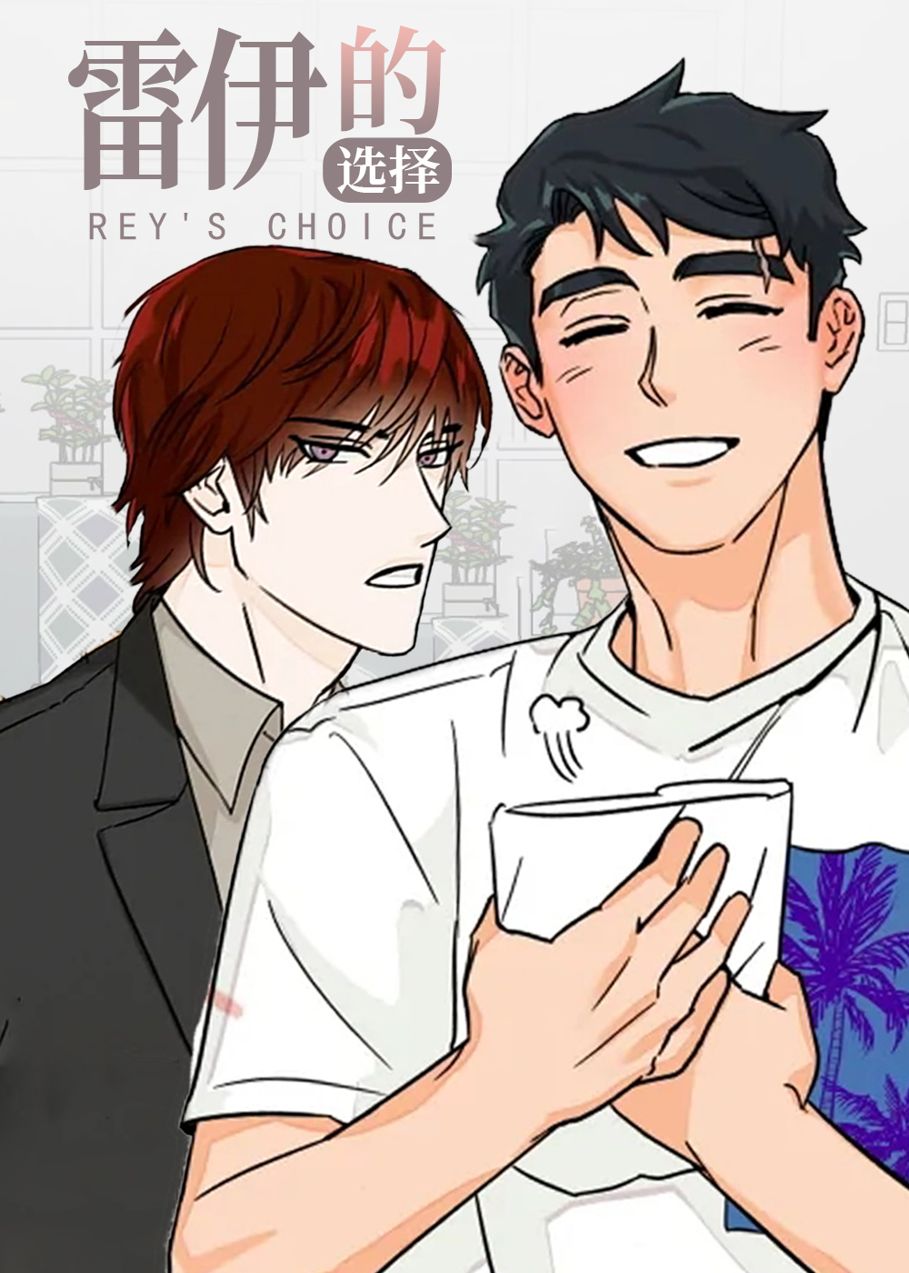 《雷伊的选择》漫画封面图 - tl漫画