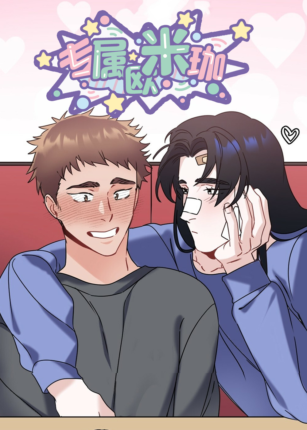 《专属欧米伽》漫画封面图 - tl漫画