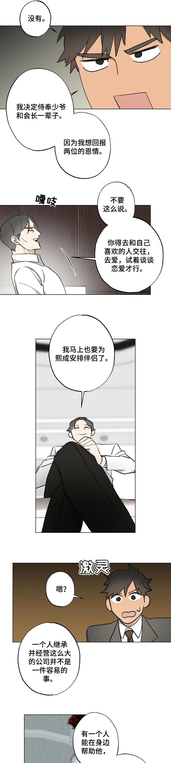 《专属欧米伽》第52章【故事四】牵线 第8页