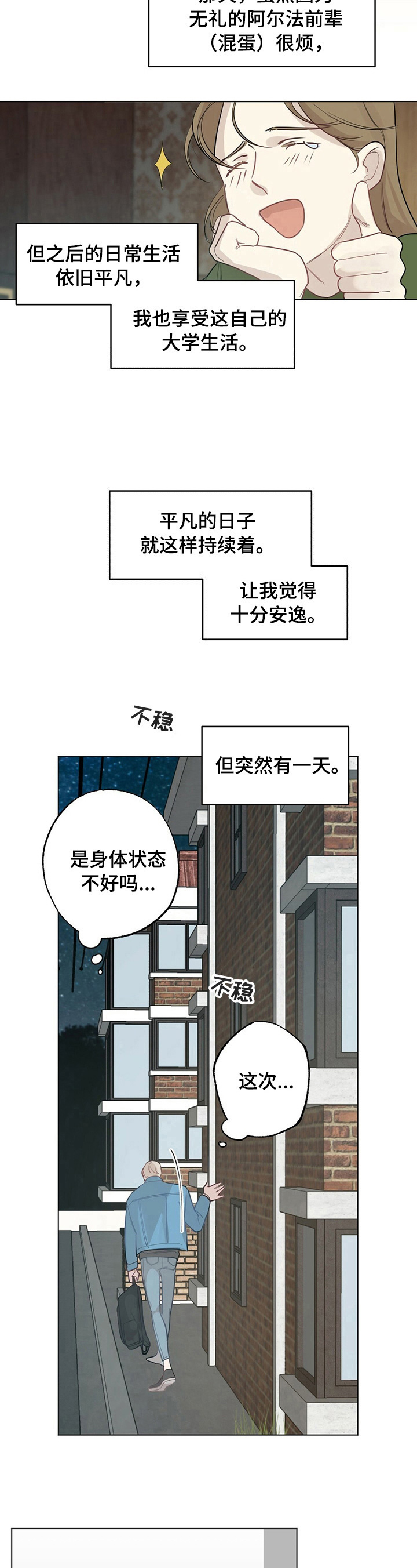 《专属欧米伽》第18章【故事二】不妙 第6页