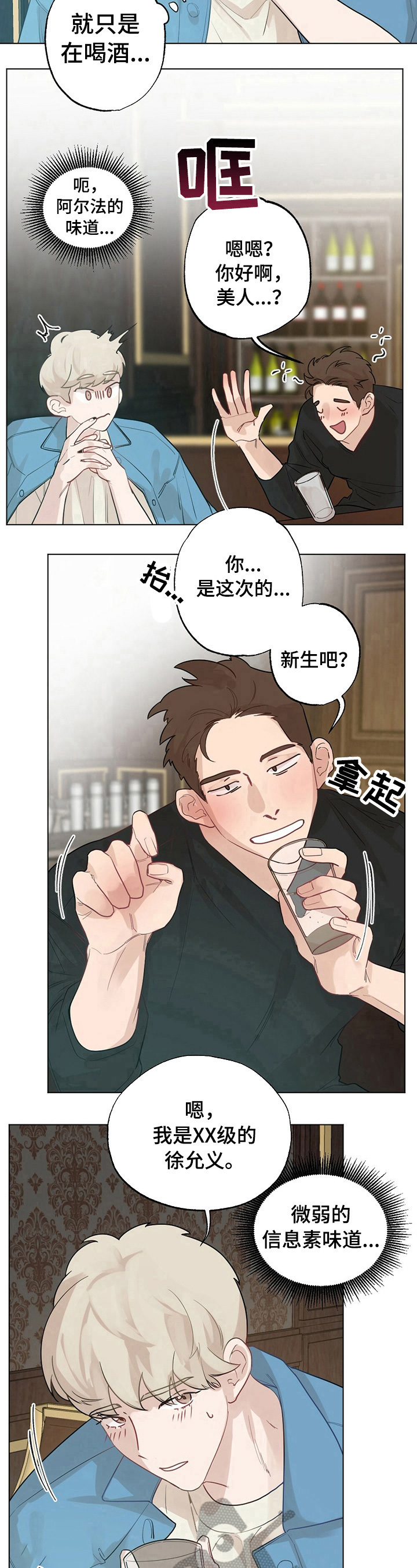 《专属欧米伽》第17章【故事二】新生欢迎会 第7页