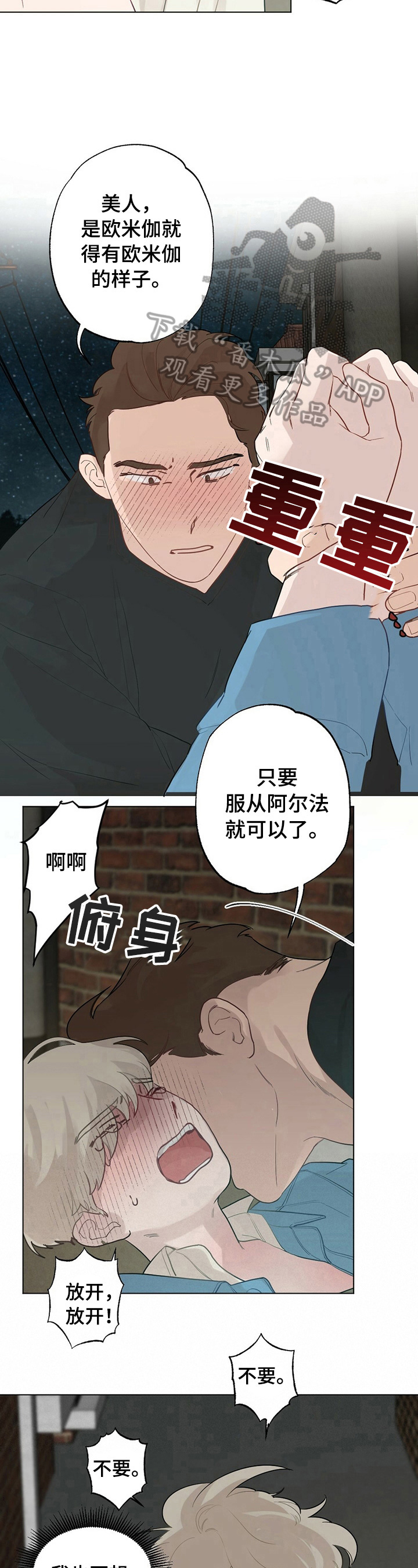 《专属欧米伽》第19章【故事二】被救 第3页