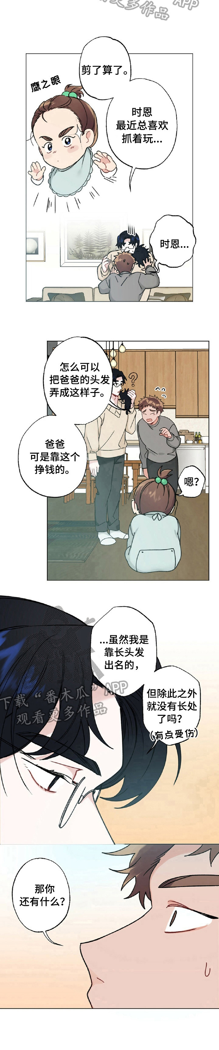 《专属欧米伽》第14章头发 第7页