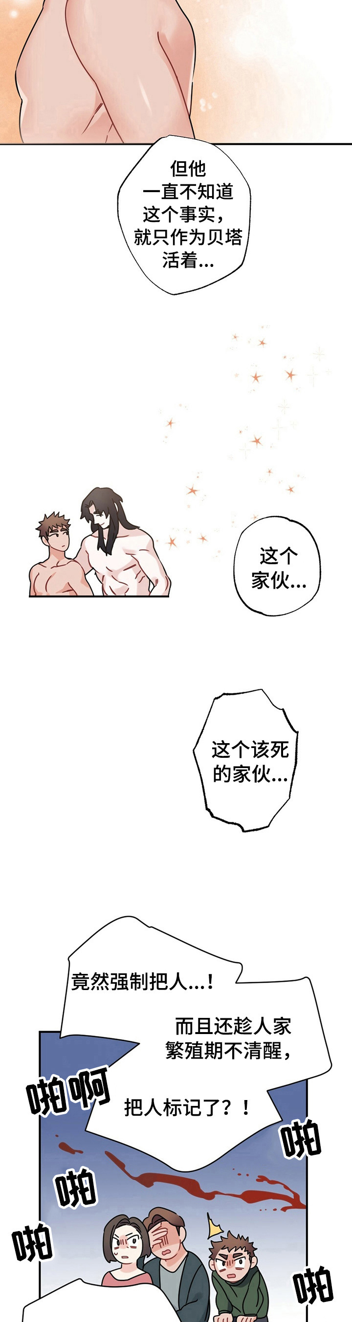 《专属欧米伽》第8章家长问责 第5页
