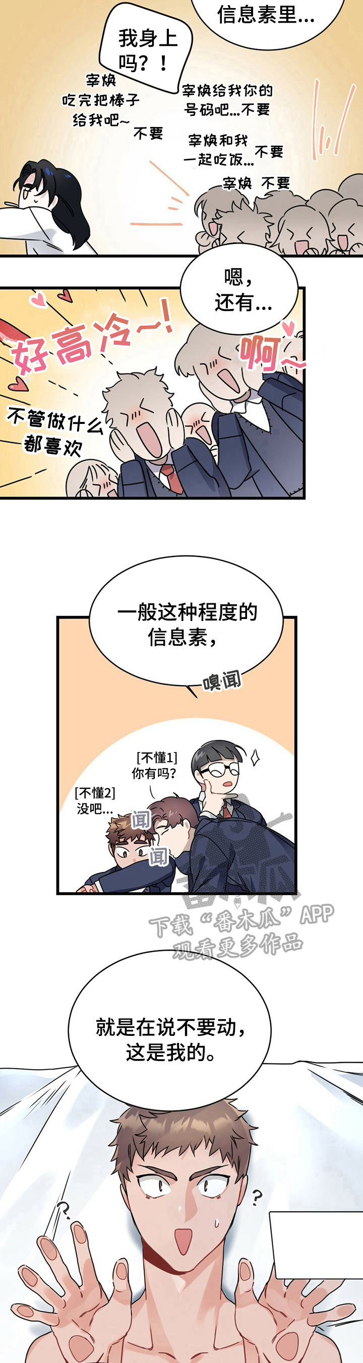 《专属欧米伽》第3章追求者 第6页