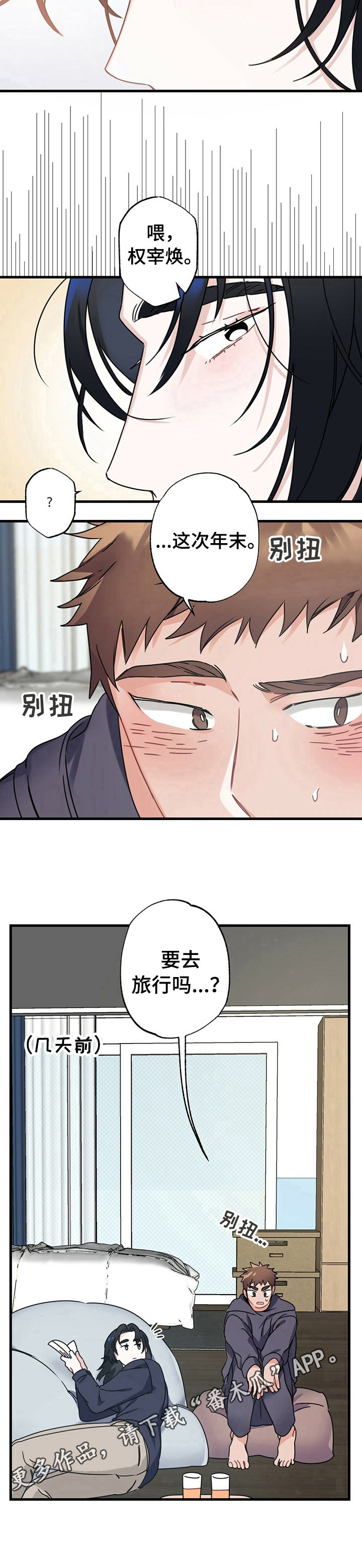 《专属欧米伽》第4章旅行 第7页