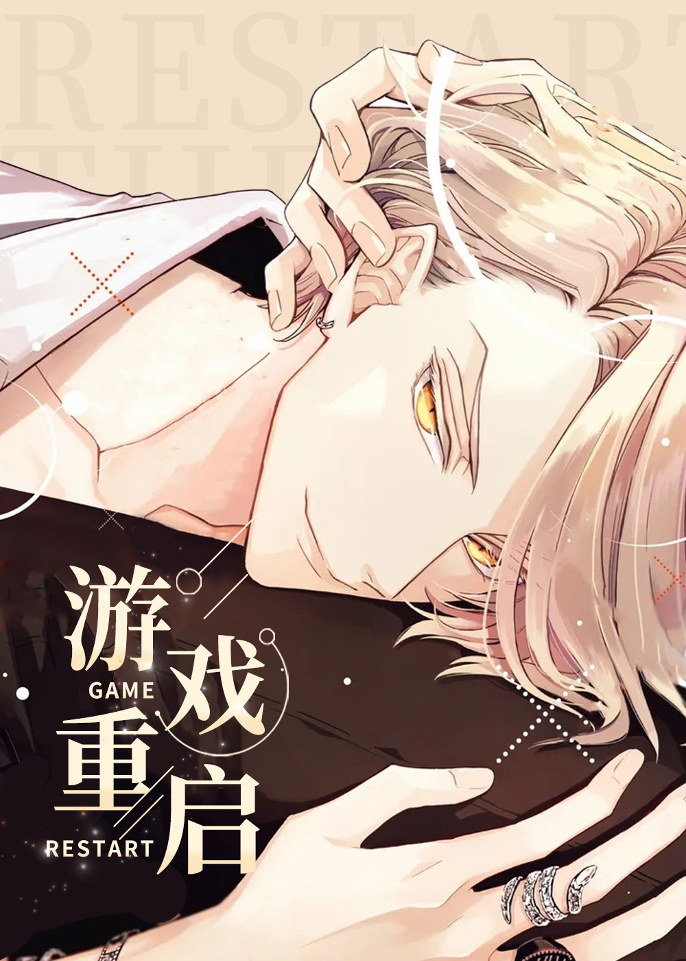《游戏重启》漫画封面图 - tl漫画