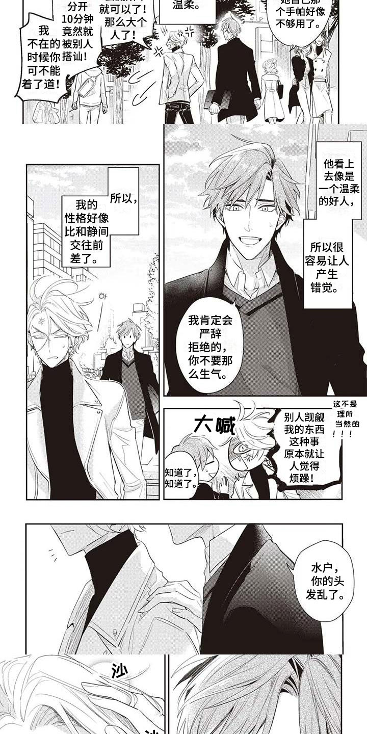 《游戏重启》第1章温柔的男友 第3页