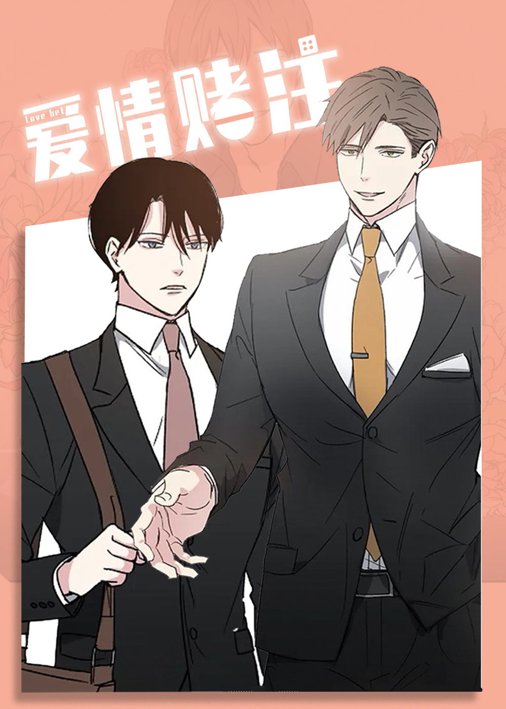 《爱情赌注》漫画封面图 - tl漫画