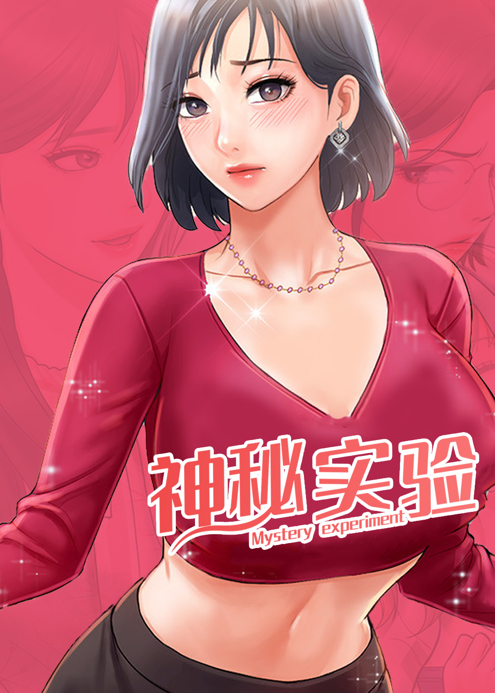《神秘实验》漫画封面图 - tl漫画