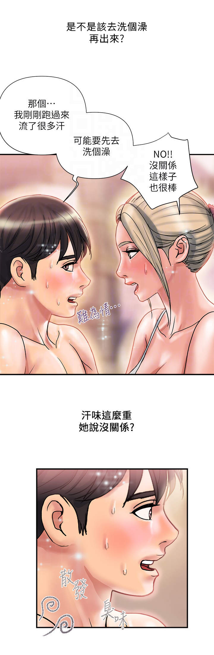 《神秘实验》第14章汗臭味 第2页
