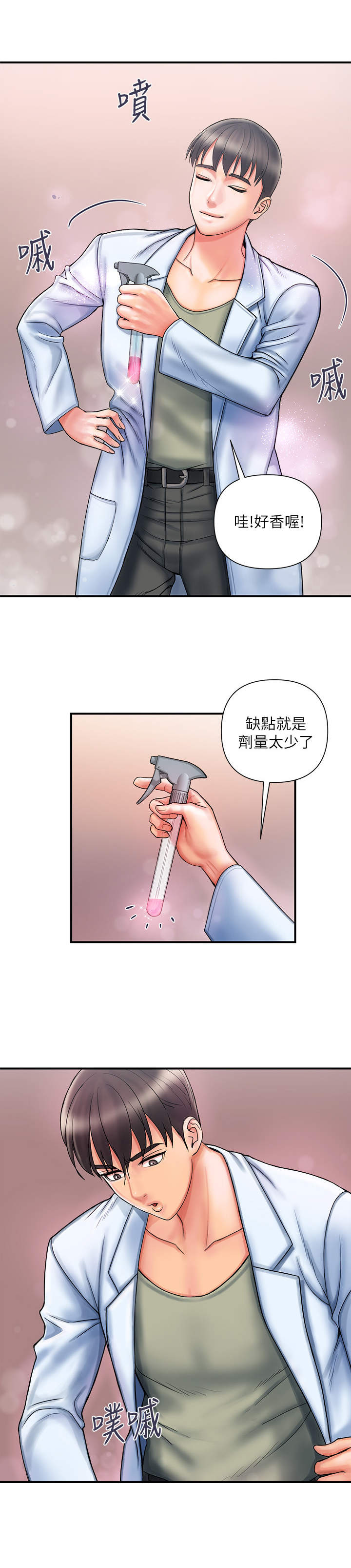 《神秘实验》第2章芳香剂 第10页