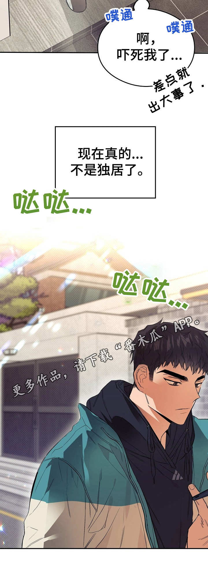 《同住屋檐下》第9章落东西 第13页
