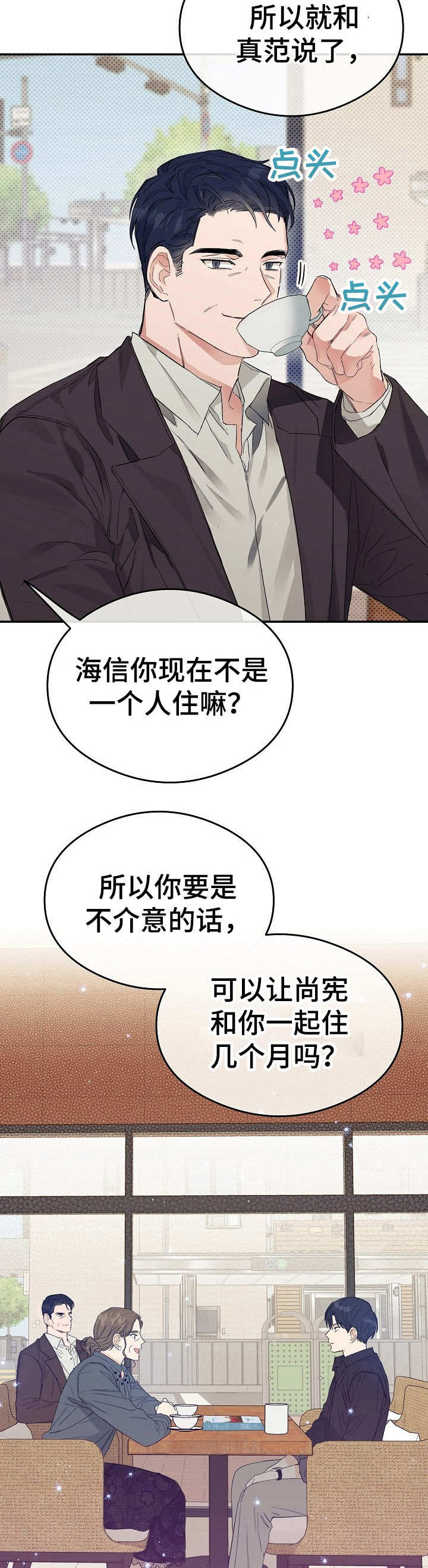 《同住屋檐下》第1章 不好的预感 第12页