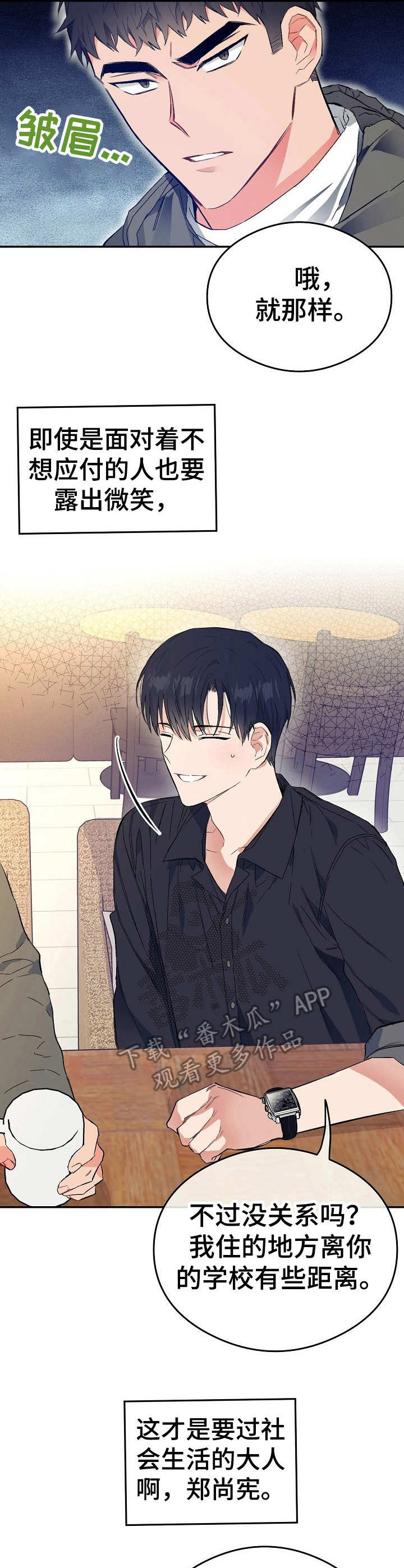 《同住屋檐下》第4章态度恶劣 第11页