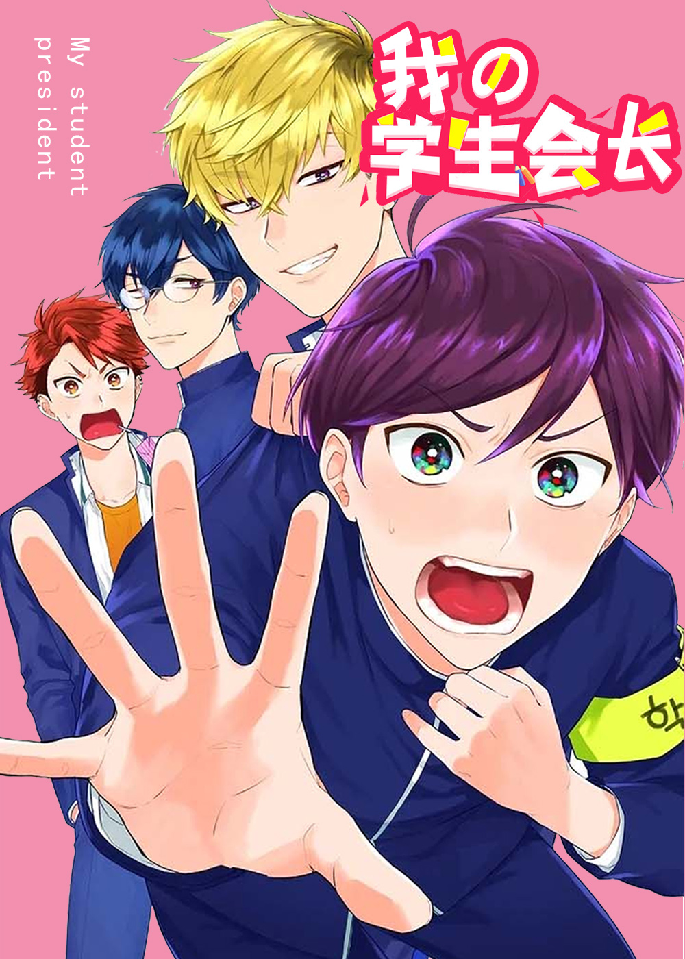 《我的学生会长》漫画封面图 - tl漫画