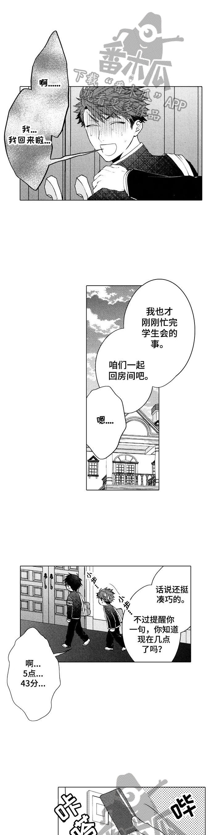 《我的学生会长》第20章【番外】求助 第1页