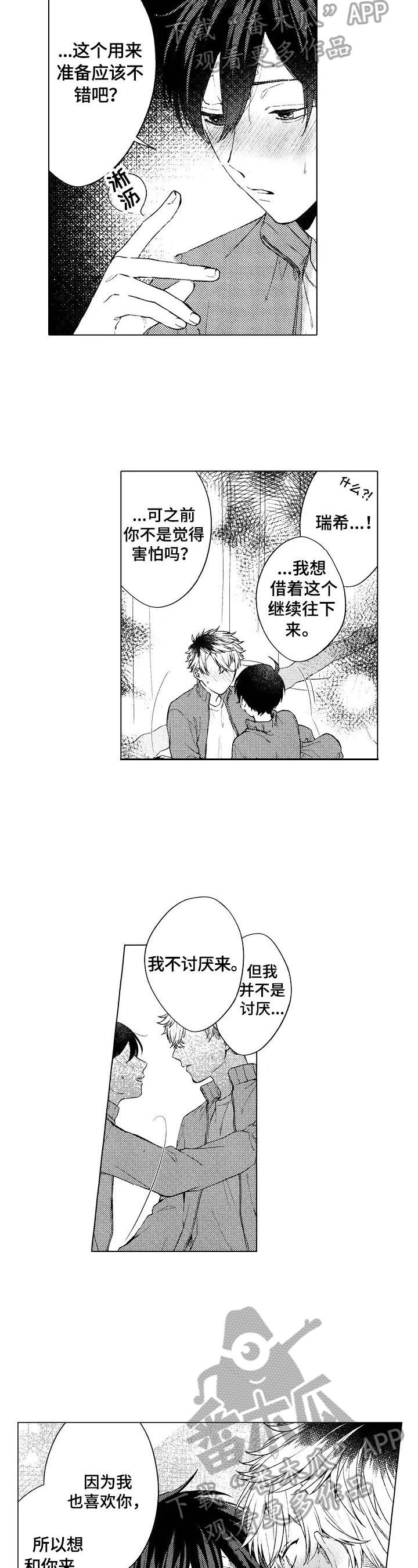 《我的学生会长》第13章我也想 第5页