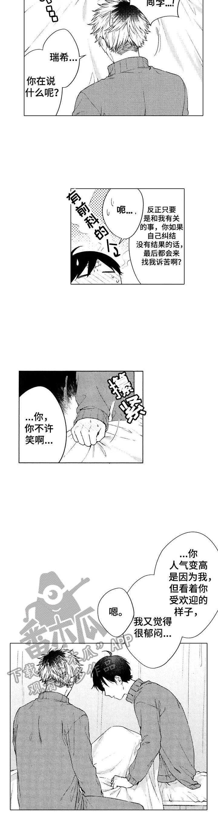 《我的学生会长》第12章喜欢 第4页