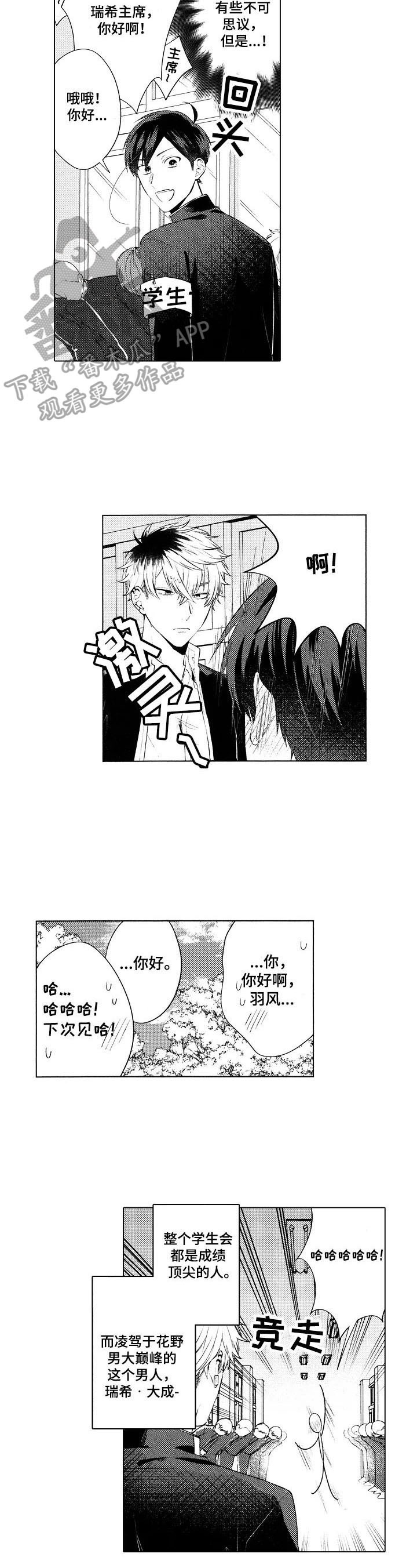 《我的学生会长》第6章倾诉 第5页