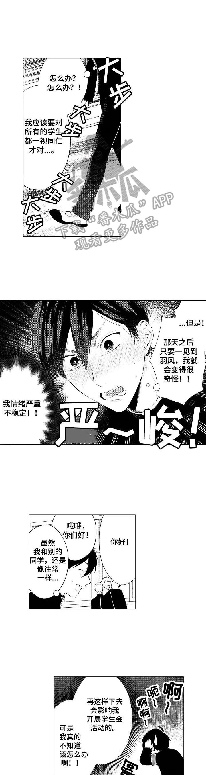 《我的学生会长》第6章倾诉 第6页